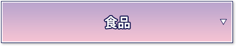 食品