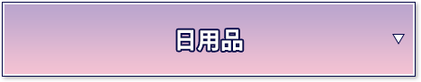 日用品