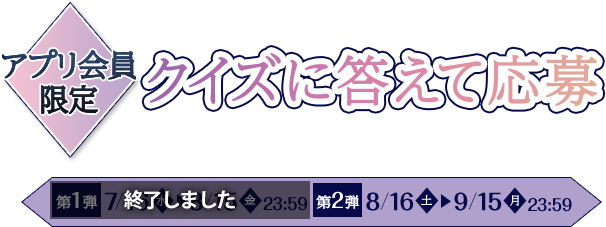 クイズに答えて応募