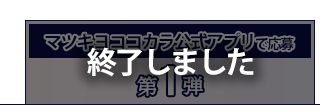 第1弾
