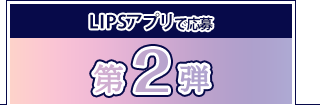 第2弾
