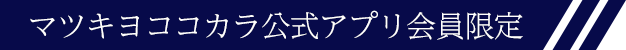 マツキヨココカラ公式アプリ会員限定