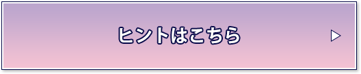 ヒントはこちら