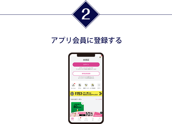 アプリ会員に登録する