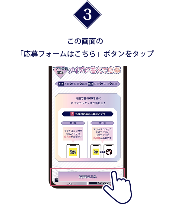 この画面の「応募フォームはこちら」ボタンをタップ