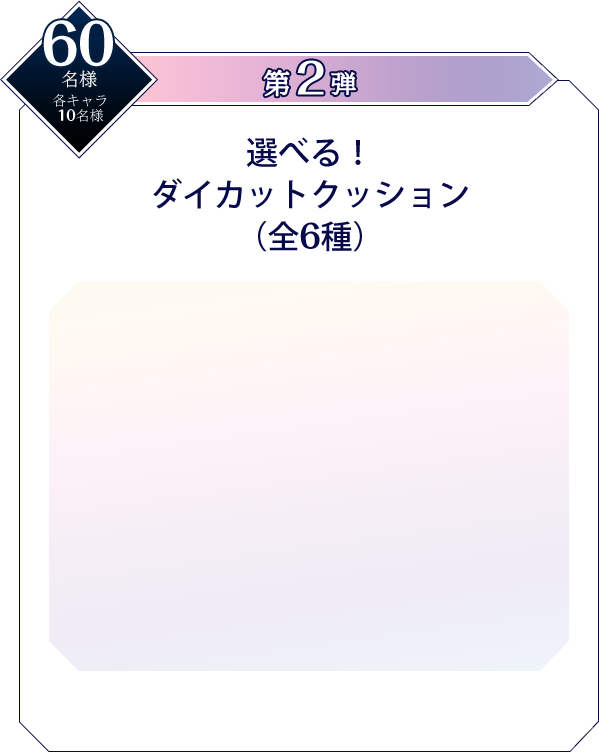 選べる！ダイカットクッション