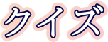 クイズ