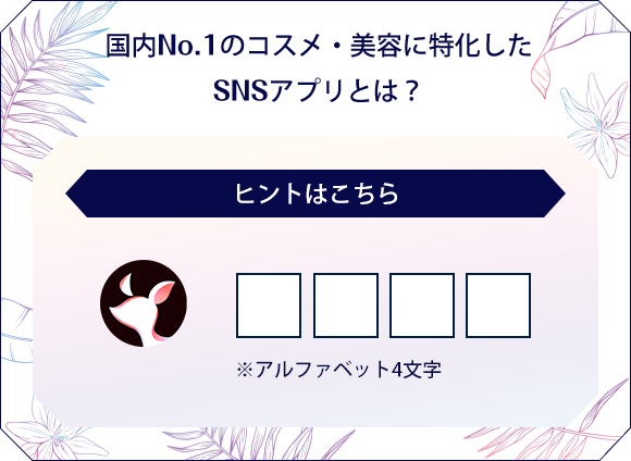 国内No.1のコスメ・美容に特化したSNSアプリとは？
