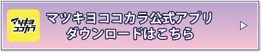 マツキヨココカラ公式アプリダウンロードはこちら