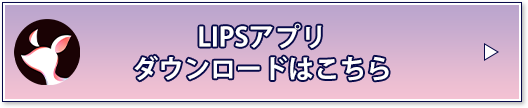 LIPSアプリダウンロードはこちら