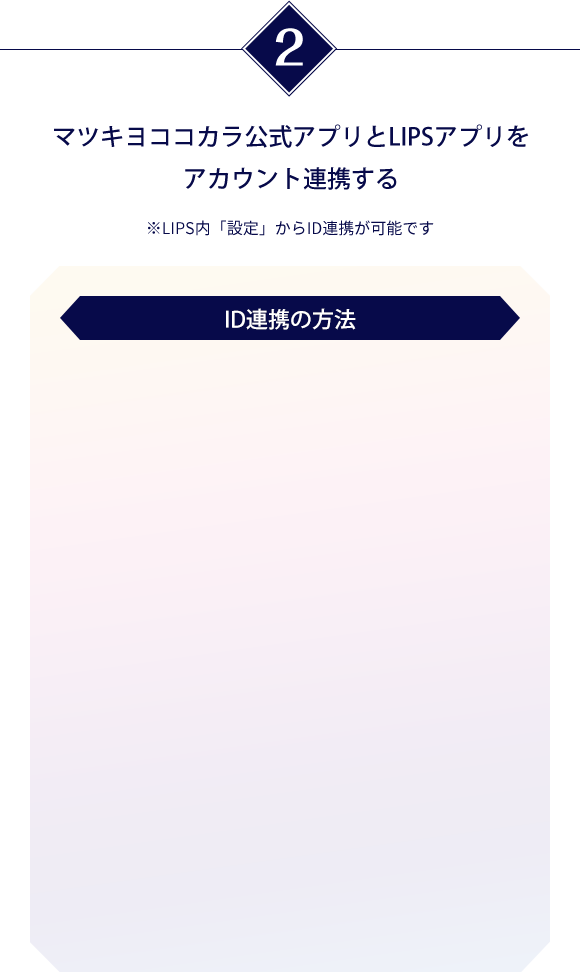 マツキヨココカラ公式アプリとLIPSアプリをアカウント連携する