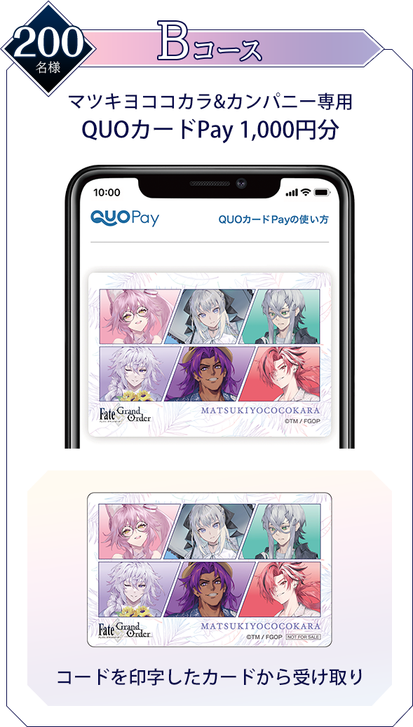 Bコース マツキヨココカラ&カンパニー専用 QUOカードPay 1,000円分 コードを印字したカードから受け取り