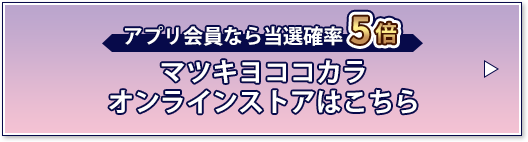 当選確率5倍! アプリ会員 + オンラインストア利用 = 当選確率3倍UP!5倍