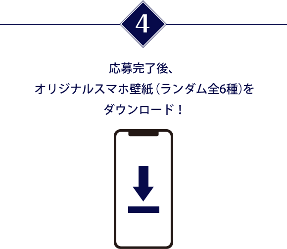 4 応募完了後、オリジナルスマホ壁紙(ランダム全6種)をダウンロード!
