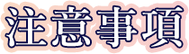 注意事項
