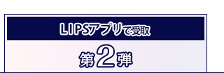 第2弾