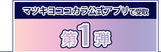 第1弾