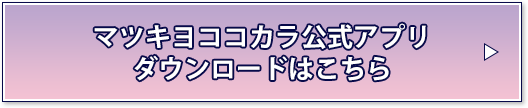 マツキヨココカラ公式アプリダウンロードはこちら