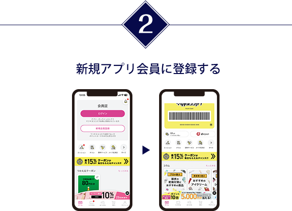 新規アプリ会員に登録する