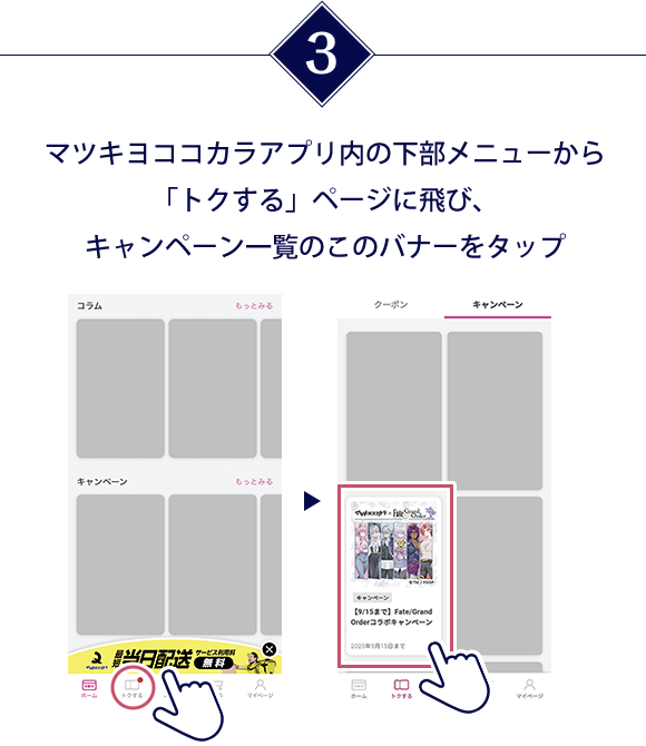 マツキヨココカラアプリ内の下部メニューから「トクする」ページに飛び、キャンペーン一覧のこのバナーをタップ