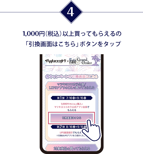 1,000円（税込）以上買ってもらえるの「引換画面はこちら」ボタンをタップ