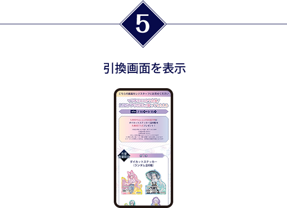 引換画面を表示