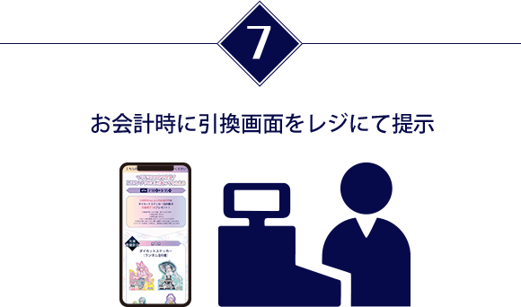 お会計時に引換画面をレジにて提示