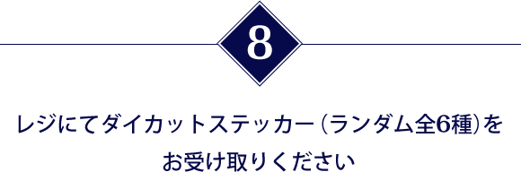 レジにてダイカットステッカー（ランダム全6種）をお受け取りください