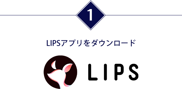 LIPSアプリをダウンロード