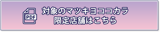 対象のマツキヨココカラ限定店舗はこちら