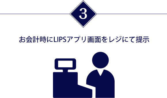 お会計時にLIPSアプリ画面をレジにて提示