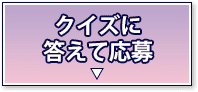 クイズに答えて応募