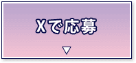 Xで応募