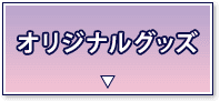 オリジナルグッズ
