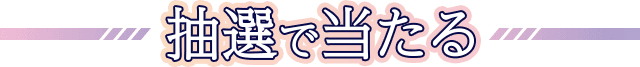 抽選であたる