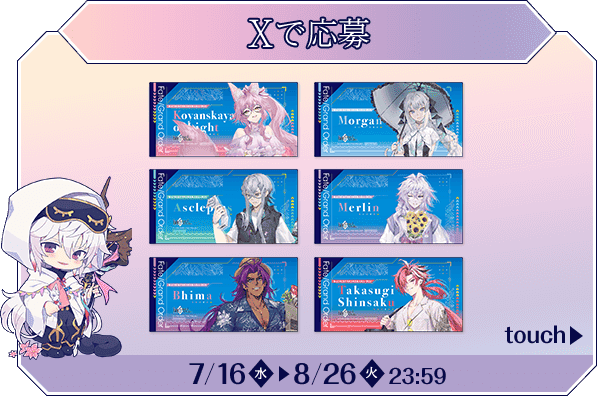 Xで応募