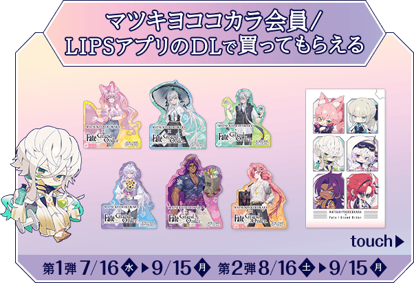 マツキヨココカラ会員/LIPSアプリのDLで買ってもらえる