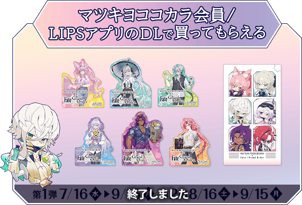 マツキヨココカラ【Fate/Grand Order×マツキヨココカラ