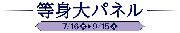 等身大パネル