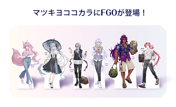 マツキヨココカラにFGOが登場！