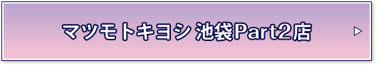 マツモトキヨシ 池袋Part2店