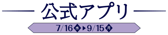 公式アプリ