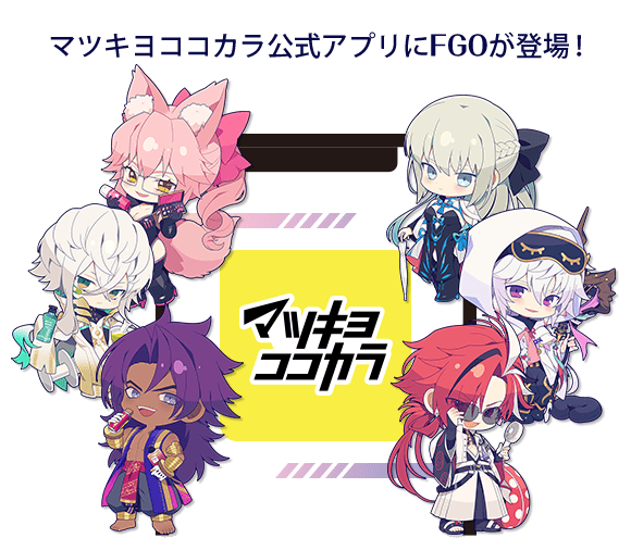 マツキヨココカラ公式アプリにFGOが登場！