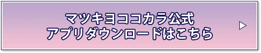 マツキヨココカラ公式アプリダウンロードはこちら