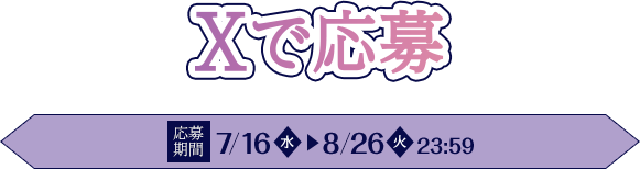 Xで応募