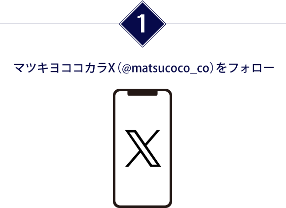 マツキヨココカラX（@matsucoco_co）をフォロー