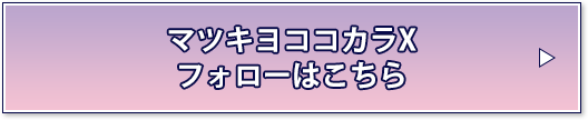 マツキヨココカラXフォローはこちら
