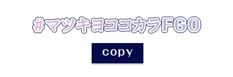 #マツキヨココカラFGO コピー