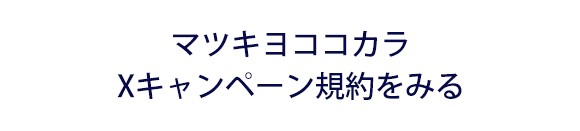 マツキヨココカラXキャンペーン規約をみる