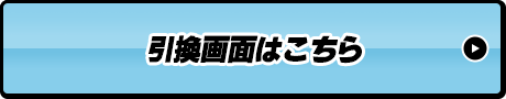 引換画面はこちら